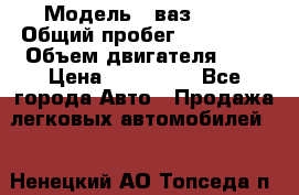  › Модель ­ ваз 2114 › Общий пробег ­ 145 000 › Объем двигателя ­ 2 › Цена ­ 145 000 - Все города Авто » Продажа легковых автомобилей   . Ненецкий АО,Топседа п.